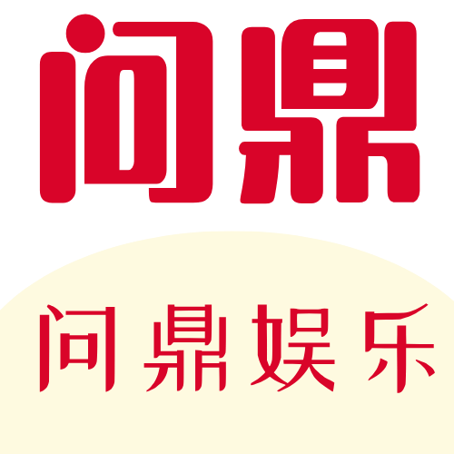 问鼎娱乐APP